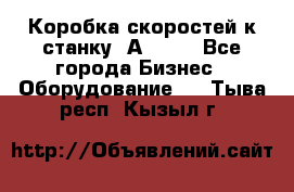 Коробка скоростей к станку 1А 616. - Все города Бизнес » Оборудование   . Тыва респ.,Кызыл г.